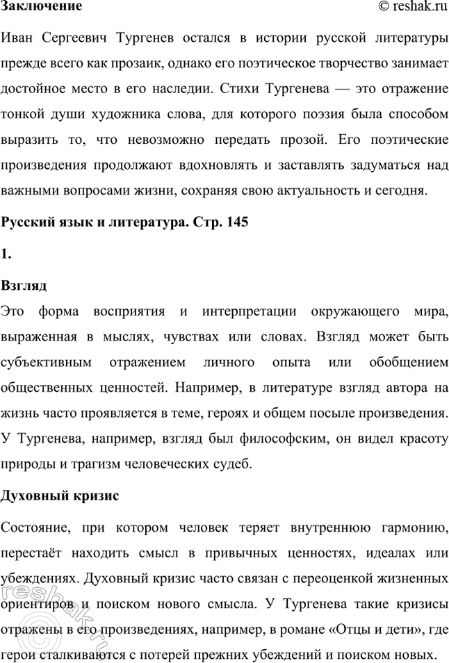 Решение задачи: Примерные темы сочинений. Стр. 145 1. Образ рассказчика в цикле «Записки охотника» И. С. Тургенева. Тема предполагает осмысление функций образа рассказчика в тургеневском цикле, для чего необходимо проанализировать — на конкретных примерах — его характер и интересы, степень участия в повествовании, взаимоотношения с героями (помещиками, крестьянами), восприятие природы, а главное, показать, каким образом через рассказчика передастся авторское восприятие мира и человека.