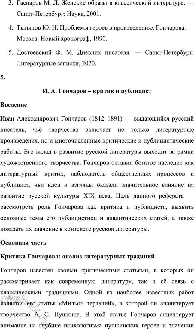 Решение задачи: Темы исследовательских работ. 70 1. Образ Штольца в романе И. А. Гончарова «Обломов» и традиция изображения «русского немца» в отечественной литературе Введение Образ Андрея Штольца в романе Ивана Александровича Гончарова «Обломов» занимает особое место не только в творчестве автора, но и в русской литературной традиции XIX века.