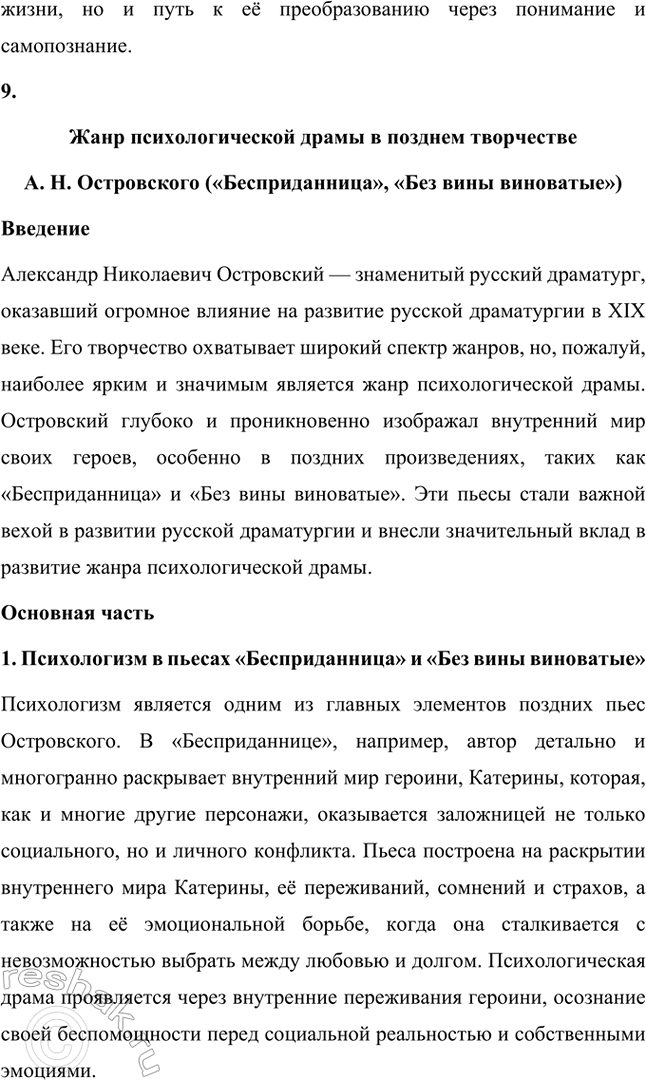 Решение задачи: Темы исследовательских работ. Стр. 95 1. От А. Н. Островского к А. П. Чехову: проблема формирования жанра психологической драмы Введение Формирование жанра психологической драмы в русской литературе связано с творчеством выдающихся драматургов XIX века.