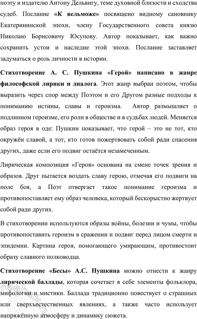 Решение задачи: Вопросы и задания. Стр. 123-124 1. Расскажите о лирике А. С. Пушкина 1830 года: какие темы и мотивы волнуют поэта? Какие жанры в ней встречаются и каким содержанием они наполнены?