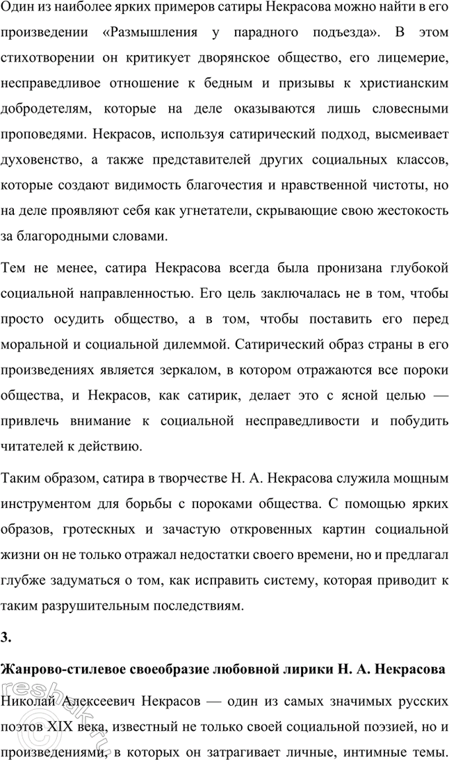 Решение задачи: Темы рефератов. Стр. 124-125 1. Образ Петербурга в поэзии Н. А. Некрасова Петербург в поэзии Н. А. Некрасова — это не просто город, это отражение всей русской действительности с её противоречиями, социальными проблемами и мучительными поисками справедливости.