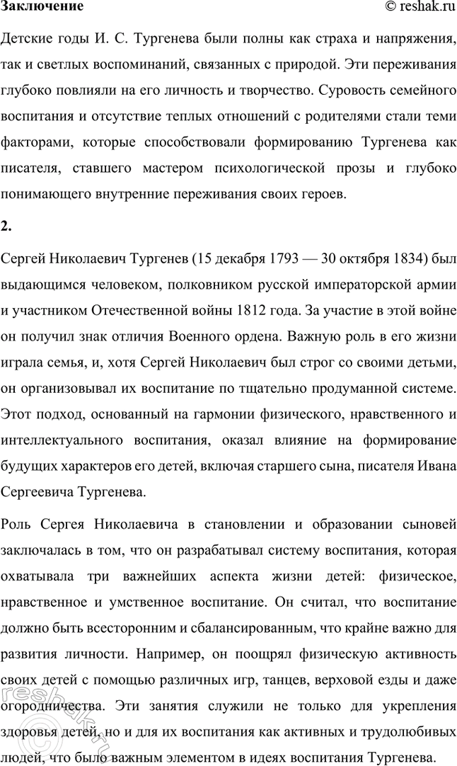 Решение задачи: Вопросы и задания. Стр. 143 1. Используя материалы по биографии И. С. Тургенева, подготовьте сообщение о детских годах писателя. Особое внимание обратите на чувства и переживания, вынесенные им из детства.