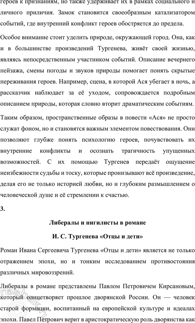 Решение задачи: Примерные темы сочинений. Стр. 145 1. Образ рассказчика в цикле «Записки охотника» И. С. Тургенева. Тема предполагает осмысление функций образа рассказчика в тургеневском цикле, для чего необходимо проанализировать — на конкретных примерах — его характер и интересы, степень участия в повествовании, взаимоотношения с героями (помещиками, крестьянами), восприятие природы, а главное, показать, каким образом через рассказчика передастся авторское восприятие мира и человека.