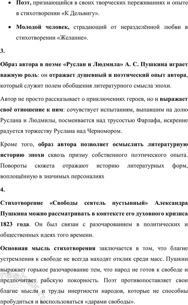 Решение задачи: Вопросы и задания. Стр. 147-148 1. Какие жанры произведений Л. С. Пушкина вам особенно нравятся: лирические, лиро-эпические (поэмы, баллады), драматические (трагедии), повесть, роман?