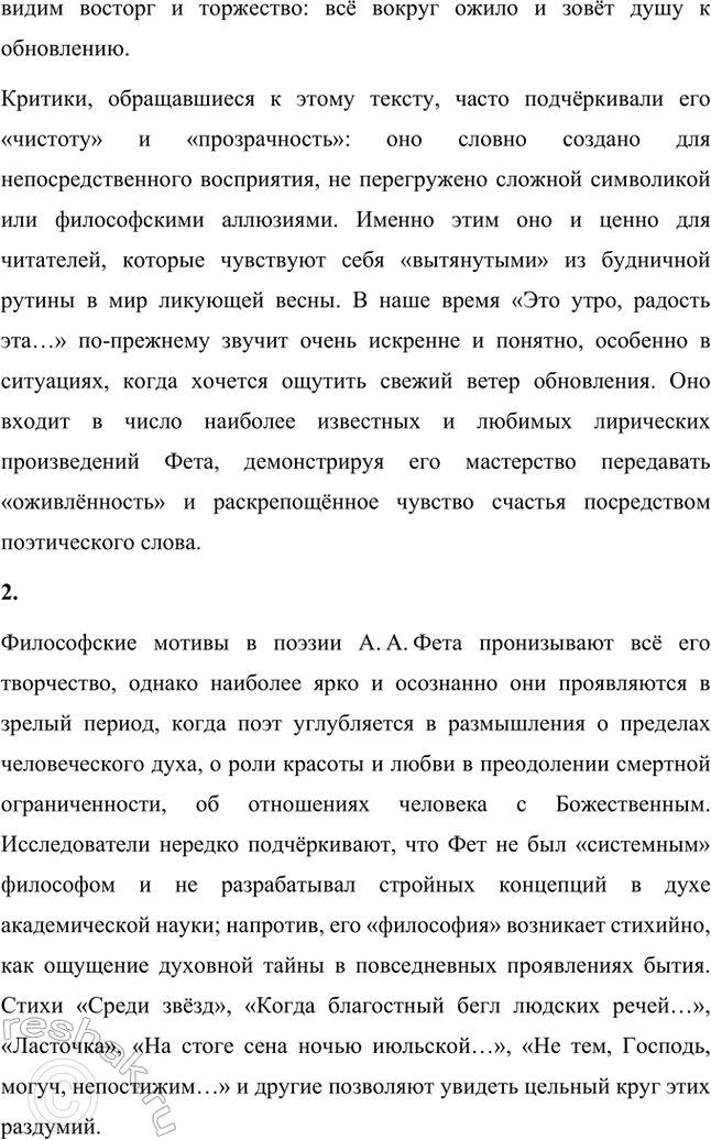 Решение задачи: Творческие задания. Стр. 16-17 1. Проанализируйте одно из стихотворений А. А. Фета (на выбор), например «Этоутро, радость эта...». Объясните, почему для поэта важны безглагольность и непрерываемый синтаксический период.