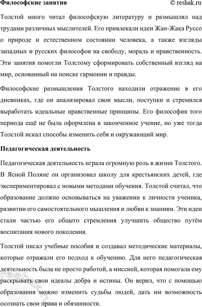 Решение задачи: Вопросы и задания. Стр. 174-175 1. Какие внешние обстоятельства оказали влияние на формирование личности Л. Н. Толстого? Расскажите о том периоде его жизни, который предшествовал созданию первого законченного произведения — повести «Детство».