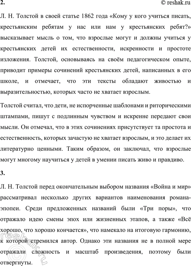 Решение задачи: Творческие задания. Стр. 175-176 1. Подготовьте сообщение о предках писателя, его семье на основании «Воспоминаний» Л. Н. Толстого, мемуаров современников, «Материалов к биографии Л.