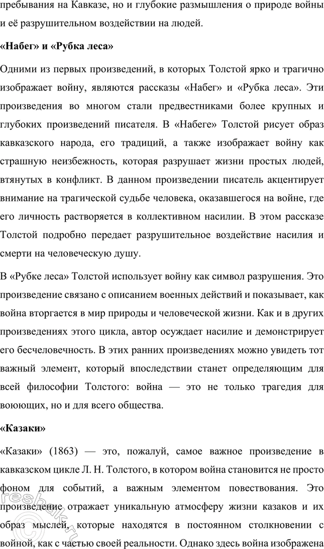 Решение задачи: Проекты. Стр. 177 Подготовьте учебный проект «"Увидеть войну в настоящем её выражении" (военная тема в творчестве Л. II. Толстого)». Ученики разделяются на шесть групп, каждая из которых иод руководством учителя готовит один из вопросов, входящих в содержание проекта, и затем представляет его классу в форме презентации.