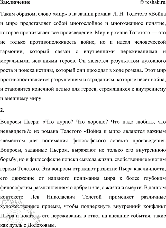 Решение задачи: Русский язык и литература. Стр. 177-178 1. Слово «мир» и его значения в названии романа «Война и мир» Л. Н. Толстого.