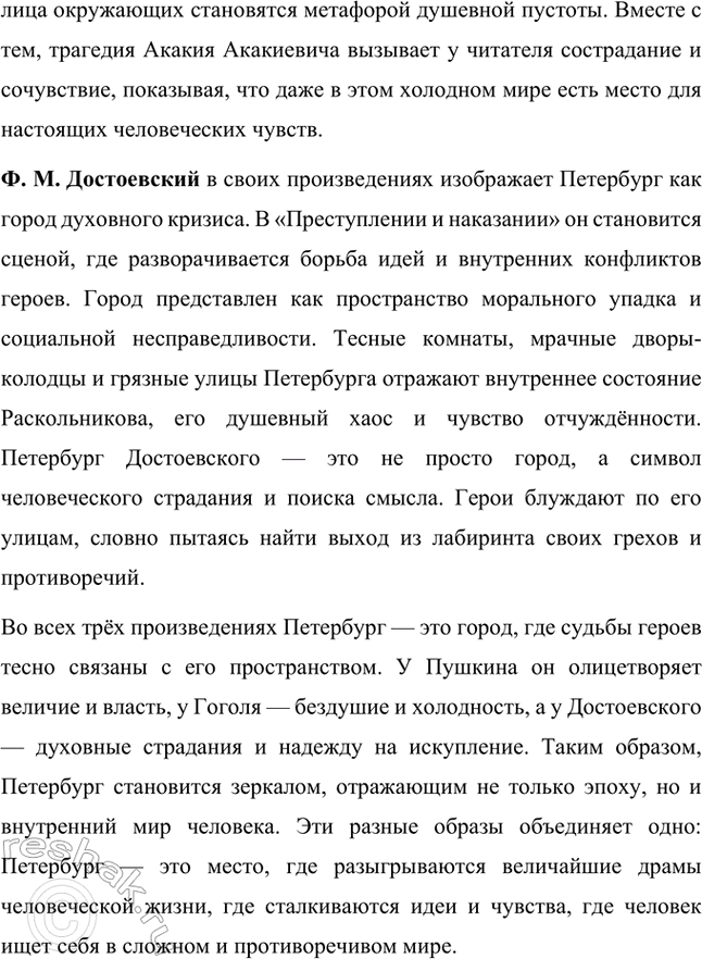 Решение задачи: Творческие задания. Стр. 206 1. Подготовьте сообщение на тему «„Сонечка, вечная Сонечка, покуда мир стоит!": проблема жертвенного поведения в романе „Преступление и наказание"».