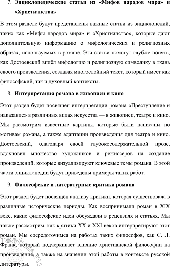 Решение задачи: Проектно-исследовательские работы. Стр. 207-209 1. Энциклопедия одного произведения: Роман «Преступление и наказание» Введение Роман Фёдора Михайловича Достоевского «Преступление и наказание» является не только выдающимся произведением русской литературы, но и важнейшим философским и социальным трудом, в котором автор затрагивает глубочайшие вопросы морали, жизни, смерти и судьбы человека.