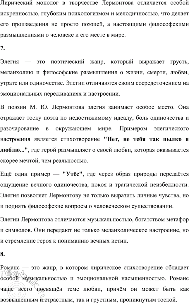 Решение задачи: Основные теоретические понятия. Стр. 218 Романтизм, реализм, романтическая лирика, романтическое двосмирие, лирический герой, лирический монолог, элегия, романс, послание, лирический рассказ, гражданская ода, баллада, идиллия, романтическая драма, автобиографизм, символика, романтическая поэма, бегство (романтического героя), отчуждение (романтического героя), романтический конфликт, цикл повестей, психологический роман, философский роман.