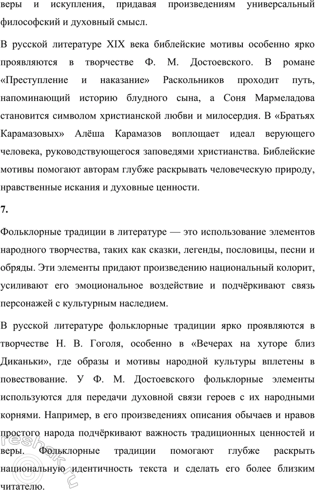 Решение задачи: Основные теоретические понятия. Стр. 225 Реалистическая сатира, историзм, цикл, фантастика, гротеск, библейские мотивы, фольклорные традиции. 1. Реалистическая сатира — это литературный приём, который объединяет реалистическое изображение действительности с сатирическим осмеянием человеческих пороков и общественных недостатков.