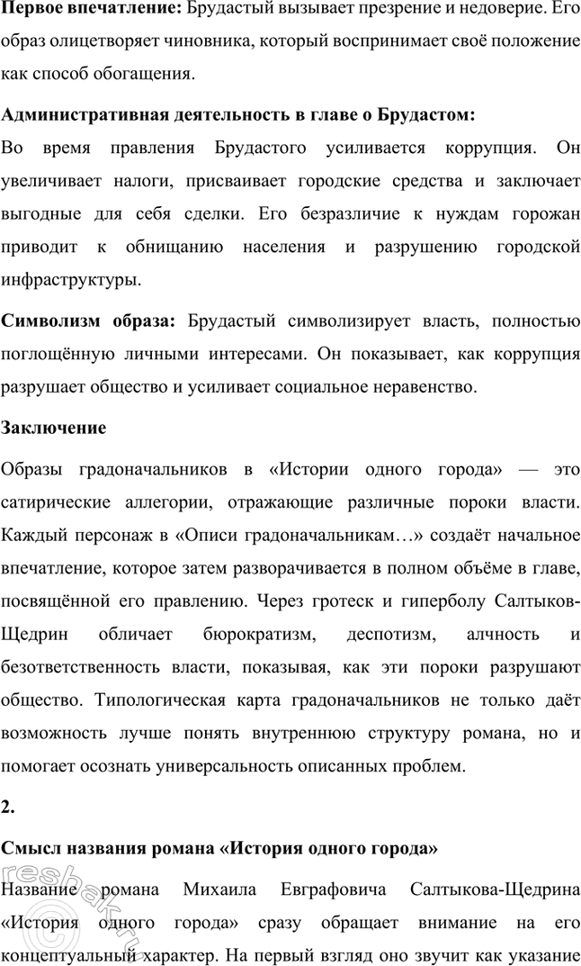 Решение задачи: Творческие задания. Стр. 225-226 1. Образы градоначальников в "Истории одного города" (типологическая карга). Составьте карту соответствия образов градоначальников в «Описи градоначальникам...» и в других главах романа.