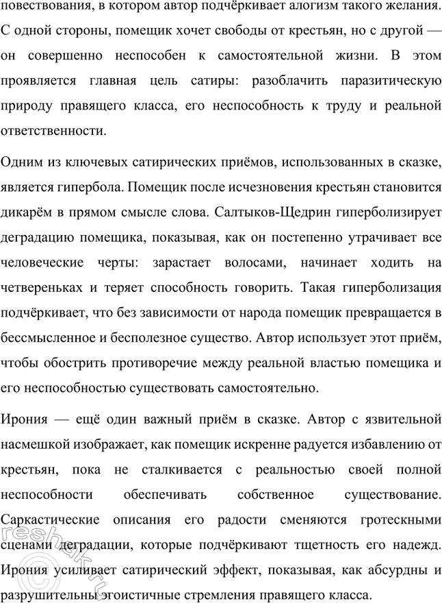 Решение задачи: Примерные темы сочинений. Стр. 226 1. Головотяпы и глуповцы: сатирическое взаимоотражение образов в «Истории одного города» М. Е. Салтыкова-Щедрина. Сопоставьте образы главы «О корени происхождения глуиовцев», повествующей о далёком прошлом, с повествованием летописцев о жизни Глупова, о характере народа и градоначальников.