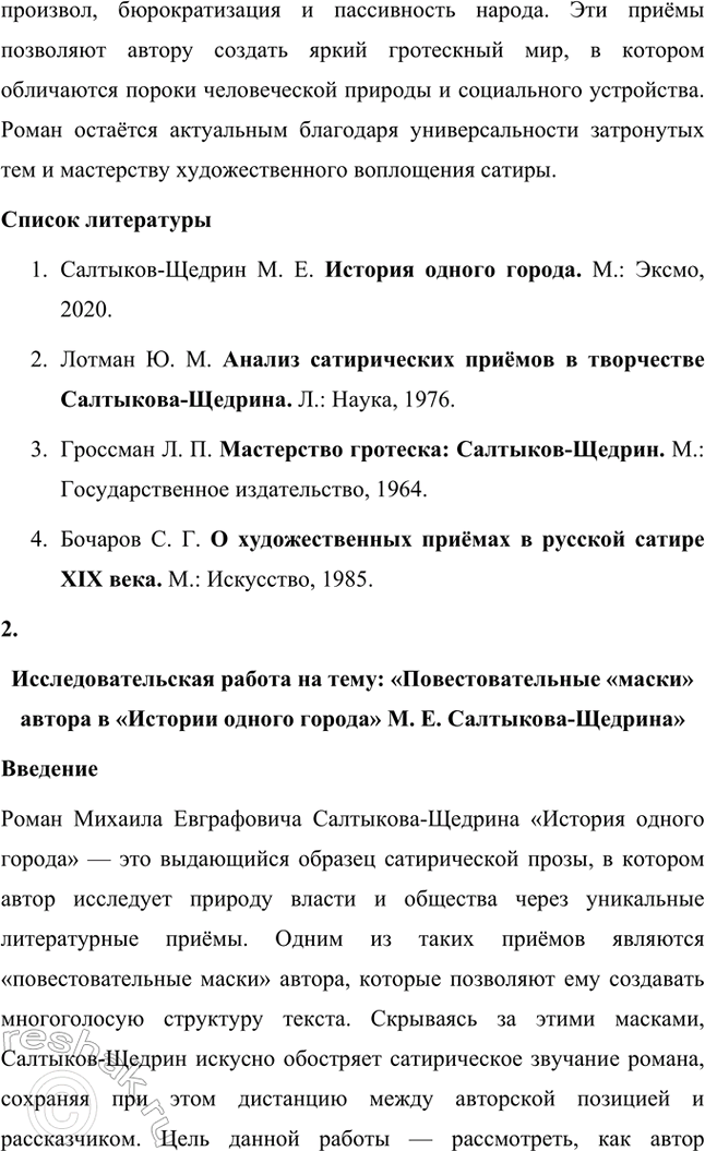 Решение задачи: Темы исследовательских работ. Стр. 227 1. Исследовательская работа на тему: «Приёмы стилизации и пародии в «Истории одного города» М. Е. Салтыкова-Щедрина» Введение Роман Михаила Евграфовича Салтыкова-Щедрина «История одного города» — это уникальное произведение русской литературы XIX века, которое сочетает сатиру, гротеск, стилизацию и пародию.