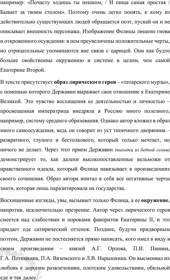 Решение задачи: Творческие задания. Стр. 23-24 1. Подготовьте развернутое сообщение об оде «Фелица». С этой целью сначала кратко обрисуйте состояние жанра оды в русской поэзии до Г.