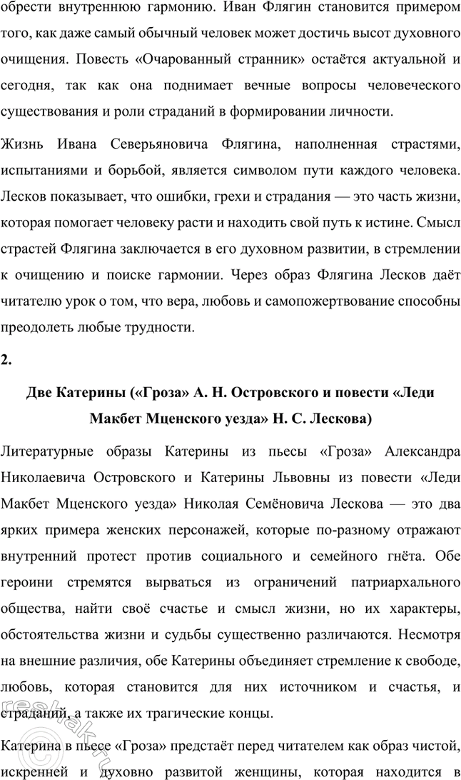 Решение задачи: Примерные темы сочинений. Стр. 242-243 1. «Смысл страстей Ивана Северьяновича Флягина в повести «Очарованный странник» Н. С. Лескова» Николай Семёнович Лесков в повести «Очарованный странник» создаёт образ Ивана Северьяновича Флягина, чья судьба становится воплощением пути русского человека, полного испытаний, страстей и исканий.