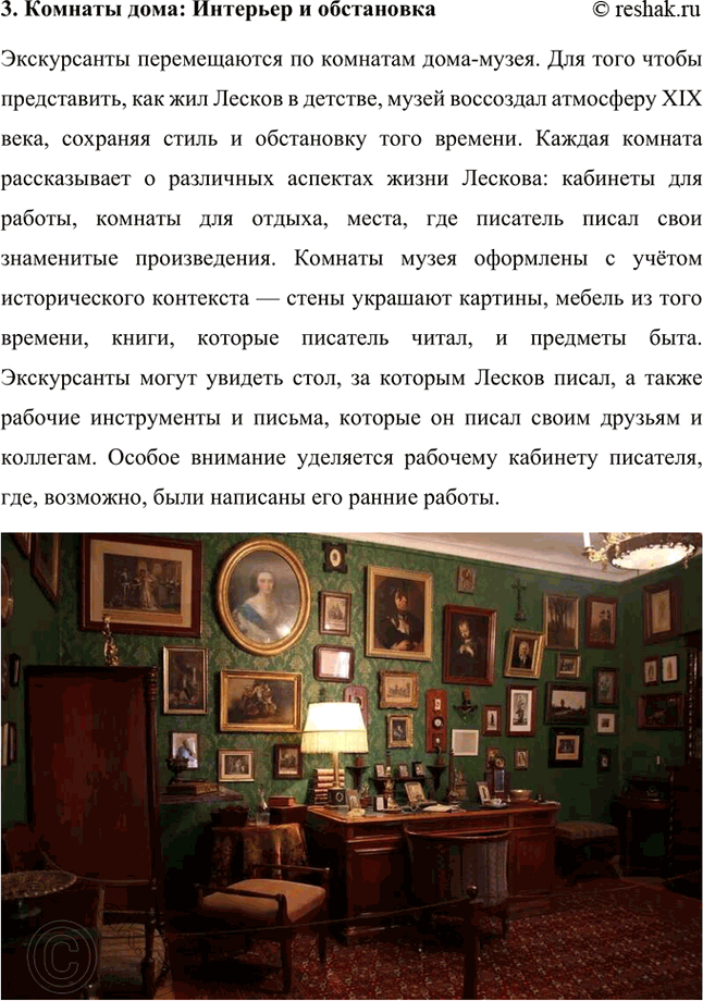 Решение задачи: Проекты. Стр. 243 1. Виртуальная экскурсия по дому-музею Н. С. Лескова (г. Орёл) Данная экскурсия позволит глубже понять не только биографию писателя, но и атмосферу его времени.