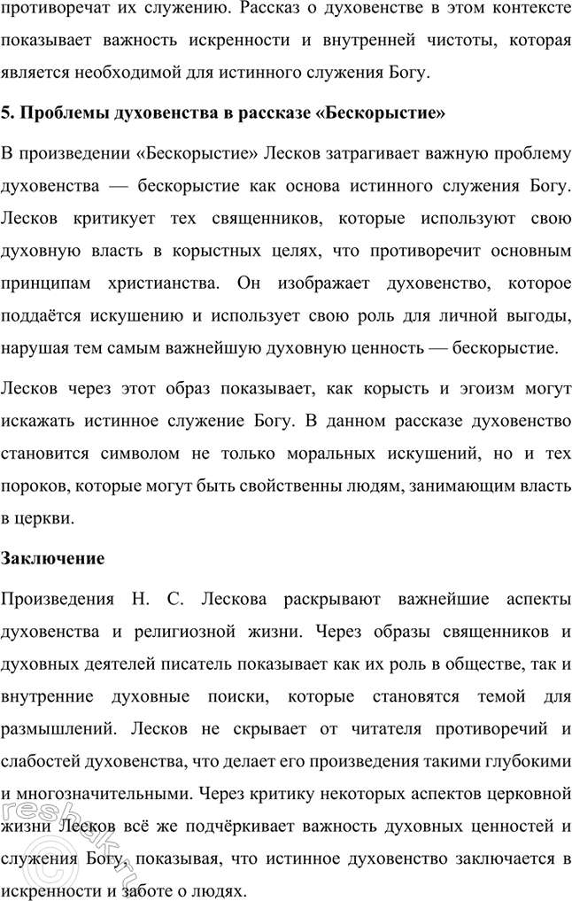 Решение задачи: Темы исследовательских работ. Стр. 244 1. Исследовательская работа: «Духовенство в лесковских произведениях» Введение Николай Семёнович Лесков — выдающийся русский писатель, чьи произведения погружают читателя в глубины духовных поисков, моральных раздумий и нравственных исканий.