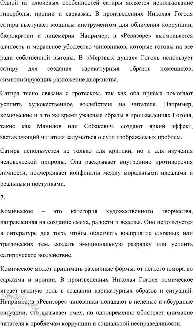 Решение задачи: Основные теоретические понятия. Стр. 264 Романтизм, реализм, фантастика, гротеск, цикл повестей, сатира, комическое. 1. Романтизм – это литературное и художественное направление, возникшее в конце XVIII века в противовес рационализму эпохи Просвещения и строгим канонам классицизма.