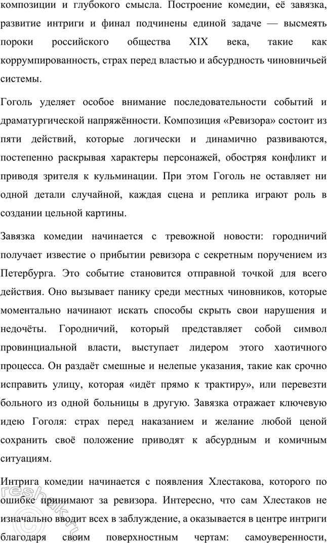 Решение задачи: Примерные темы сочинений. Стр. 265 1. Образ Петербурга в изображении Н. В. Гоголя Санкт-Петербург занимает особое место в творчестве Николая Васильевича Гоголя.