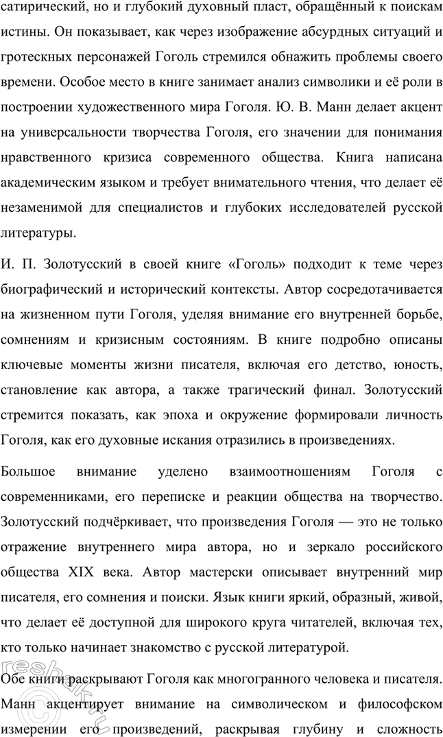 Решение задачи: Темы рефератов. Стр. 265-266 1. Напишите реферат о композиции и сюжете «Шинели» II. В. Гоголя. Прочтите, прокомментируйте и отметьте сильные и слабые стороны (с вашей точки зрения) статьи Б.