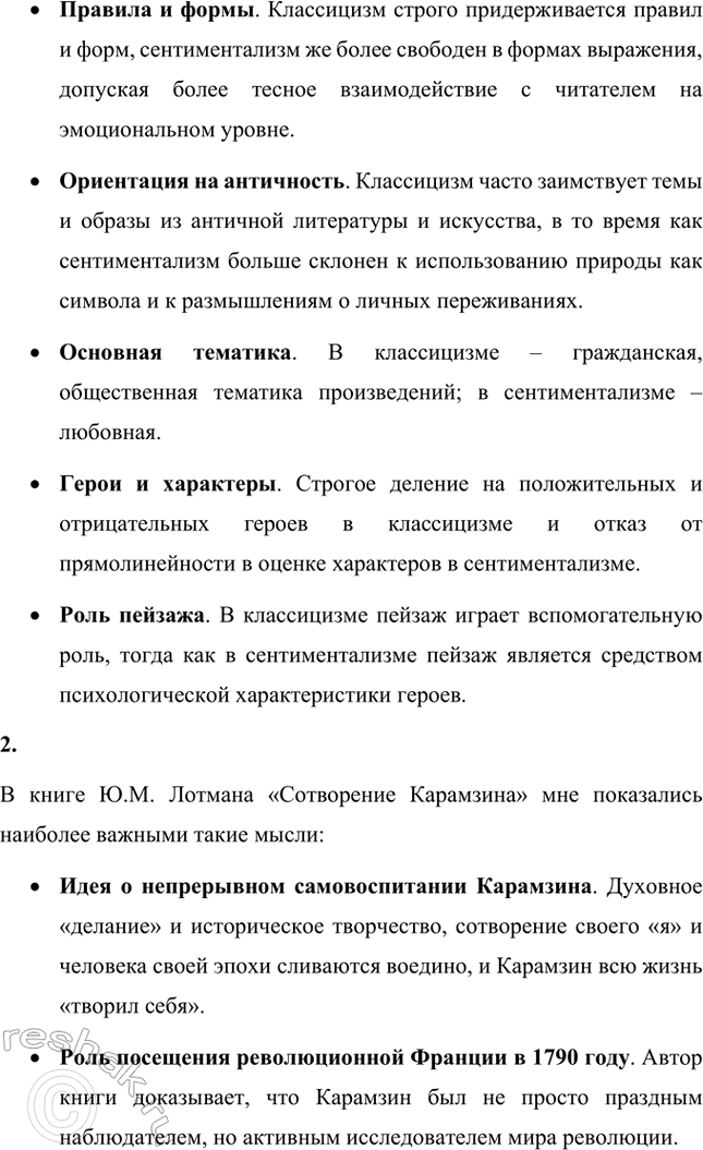 Решение задачи: Вопросы и задания. Стр. 28 1. Дайте определение понятию сентиментализм и расскажите об основных чертах этого литературного направления. Сентиментализм (от французского sentiment – чувство) – направление в литературе и искусстве второй половины XVIII века, отличавшееся повышенным интересом к человеческим чувствам и обостренно эмоциональным отношением к окружающему миру.