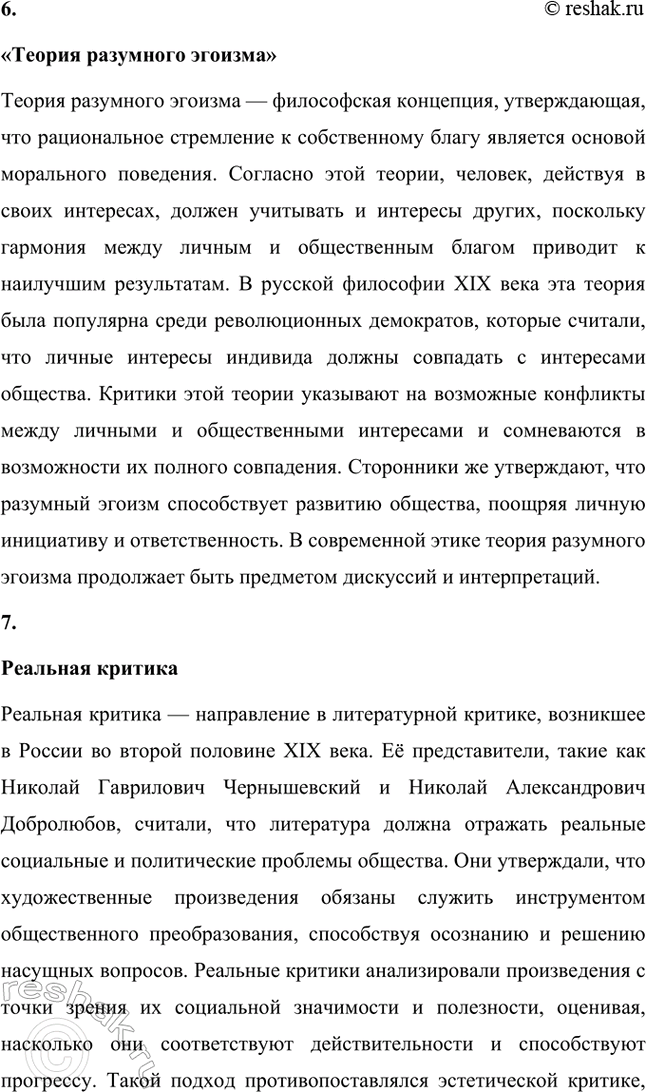 Решение задачи: Основные теоретические понятия. Стр. 291 Критика, эстетика, отношение искусства к действительности, эстетическое наслаждение, утилитарность искусства, «теория разумного эгоизма», реаль-ная критика, эстетическая критика, искусство для искусства, органическая критика.