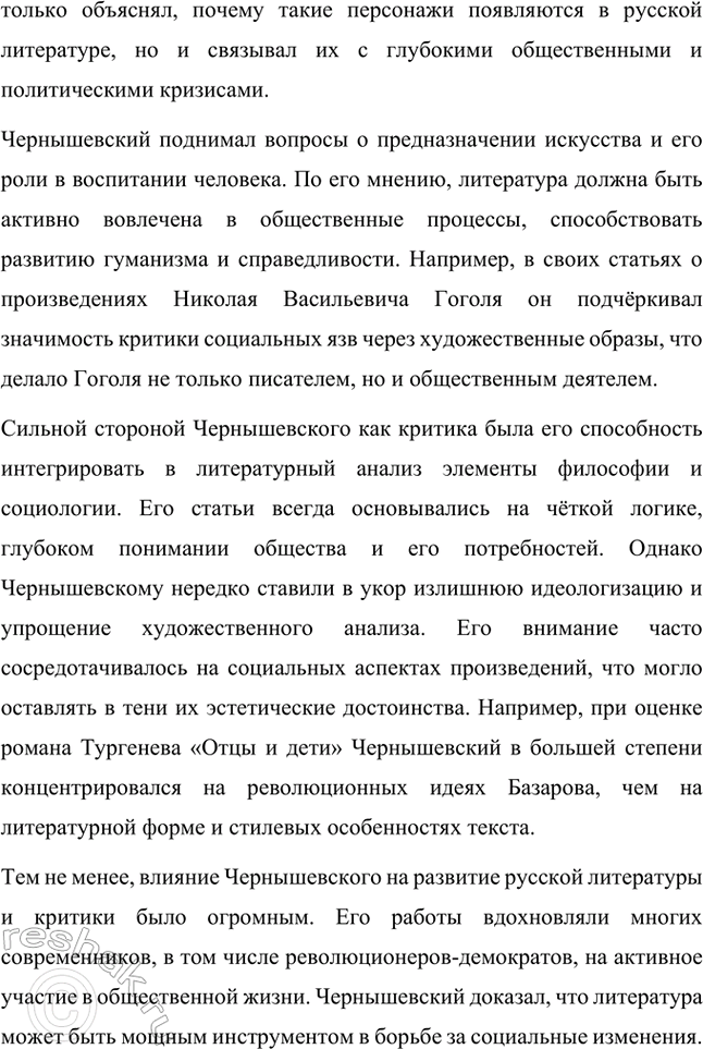 Решение задачи: Творческие задания. Стр. 292 1. Подготовьте выступления о Н. Г. Чернышевском и П. Л. Добролюбове как двух русских критиках. Николай Гаврилович Чернышевский и Николай Александрович Добролюбов — два выдающихся русских критика XIX века, которые внесли неоценимый вклад в развитие общественной мысли, литературы и культуры России.
