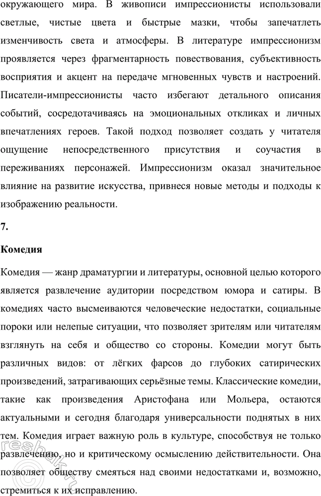 Решение задачи: Основные теоретические понятия. Стр. 295 Анекдот, «безыдейный» юмор, юмористика, бсссобытийносгь, герой-двойник, импрессионизм, комедия, комический диалог, комический эффект, «маленький человек», «пейзаж настроения», поэтика объективности, психологическая драма, психологический подтекст, стилистический штамп, «футлярное» сознание.