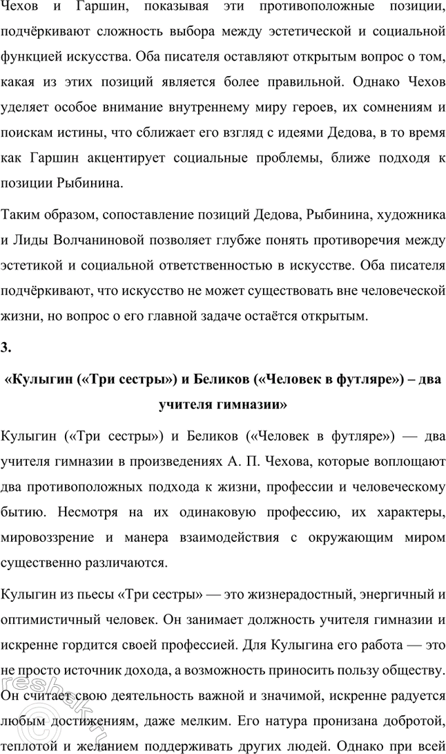 Решение задачи: Творческие задания. Стр. 297 1. Прочитайте повесть «Палата .V 6» и рассказы «Дом с мезонином», «О любви», «Дама с собачкой» и подготовьте развернутый ответ на вопрос: