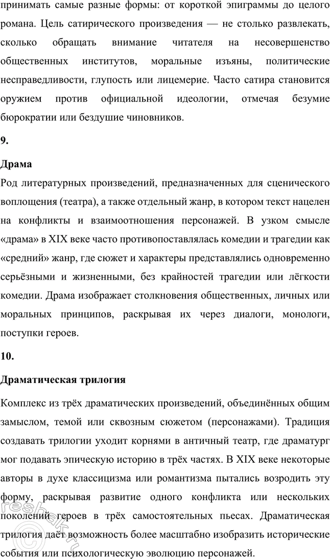Решение задачи: Основные теоретические понятия. Стр. 31 Лирический герой, авторское (лирическое) «я», пародия, баллада, элегия, романс, песня, сатира, драма, драматическая трилогия, исторический роман.