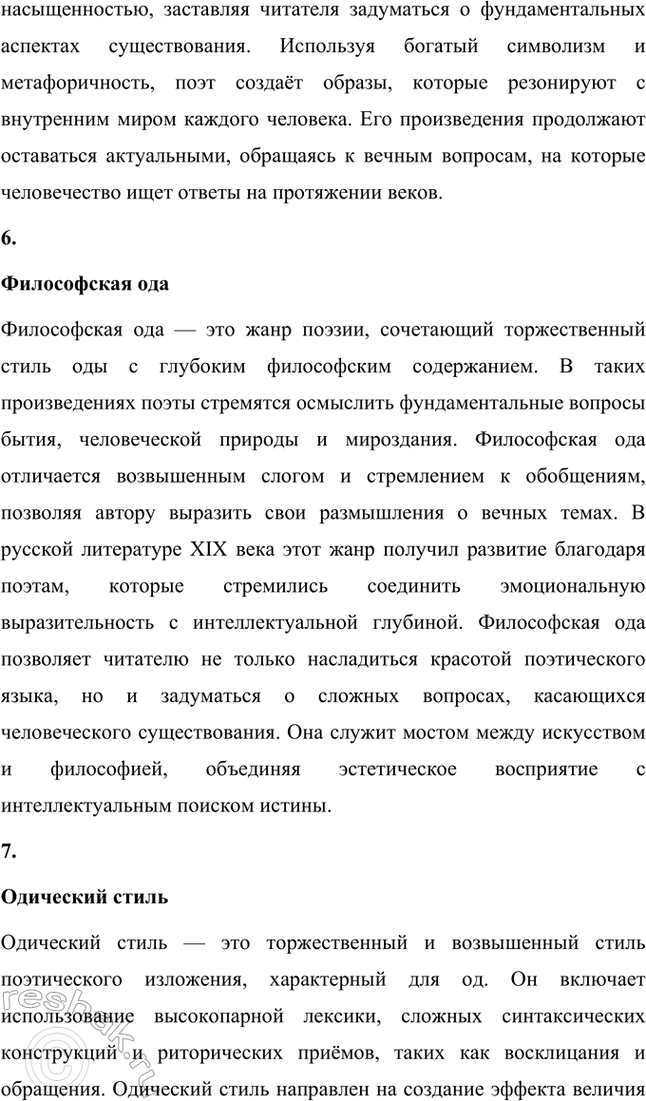 Решение задачи: Основные теоретические понятия. Стр. 316 Поэтический миф, антитезы: хаос и космос, гармония, философская лирика, философская ода, одический стиль, фрагмент, «денисьевский» цикл, импровизация, прозаизация лирики, диалогичность.