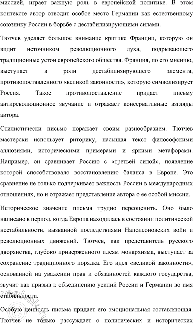 Решение задачи: Творческие задания. Стр. 316-317 1. Какие чувства возникают у вас при чтении стихотворений Ф. И. Тютчева? На- пишите сочинение-эссе. Какие чувства возникают у меня при чтении стихотворений Ф.