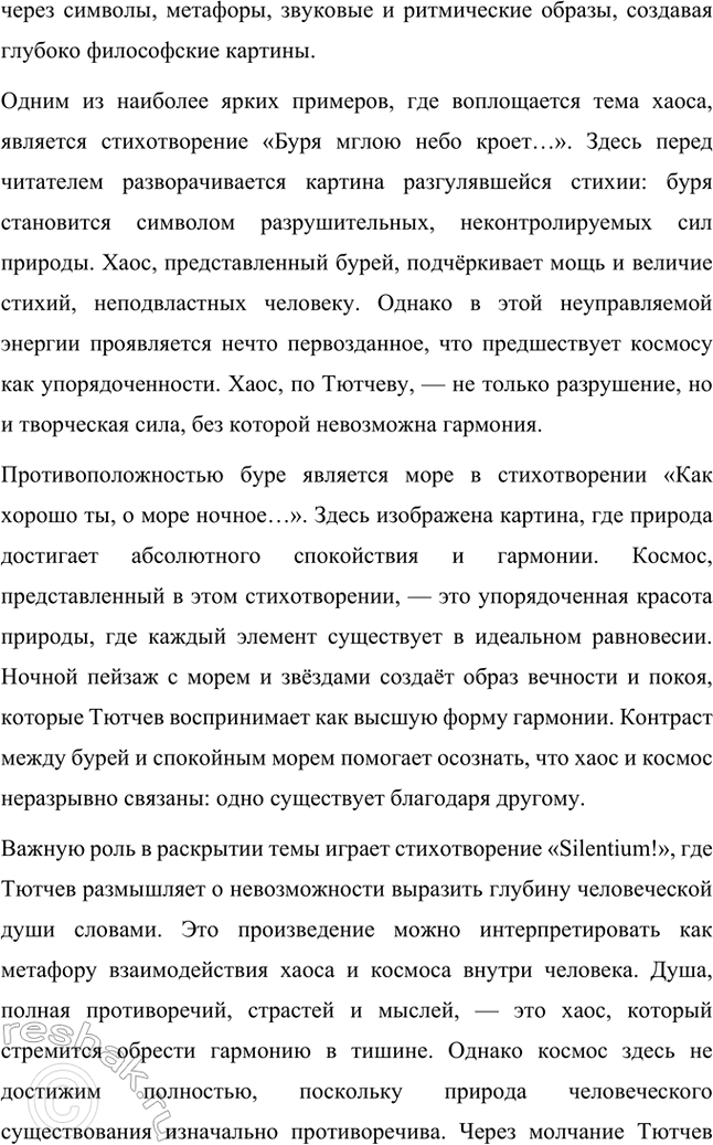 Решение задачи: Примерные темы сочинений. Стр. 317 1. В сочинении желательно передать личные переживания, вызванные чтением стихотворений Тютчева: в чём вы видите красоту, возвышенность тютчевской лирики, в чём, по вашему мнению, заключается сё глубина — в борьбе ли стихий, в катастрофичности бытия или в гармонии, в чём состоит трагизм бытия и существования человека?