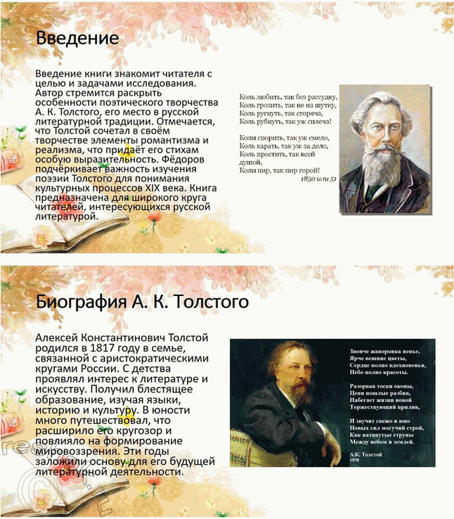 Решение задачи: Проекты. Стр. 32 1. Прочитайте книгу А. В. Фёдорова «Поэзия А. К. Толстого» (М., 2014). Организуйте её презентацию. Продумайте свои суждения о сильных и слабых сторонах этого сочинения и выскажите своё мнение.