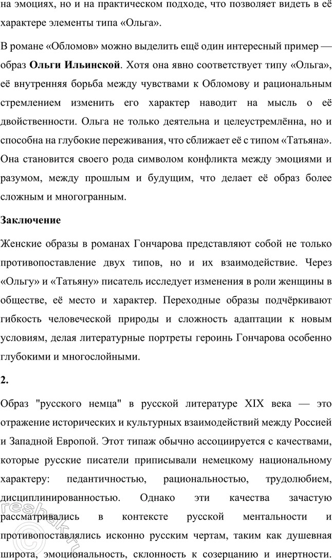 Решение задачи: Творческие задания. Стр. 68-69 1. В статье «Лучше поздно, чем никогда» (1879) И. А. Гончаров даёт следующую классификацию женских типов в русской литературе: