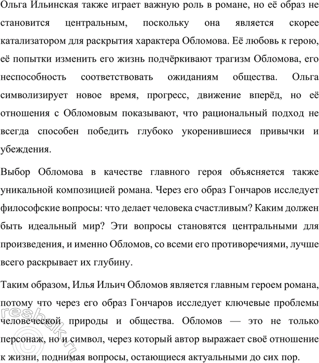 Решение задачи: Примерные темы сочинений. Стр. 69 1. На стороне каких героев симпатии автора в романе И. А. Гончарова «Обломов»? На стороне каких героев симпатии автора в романе И.