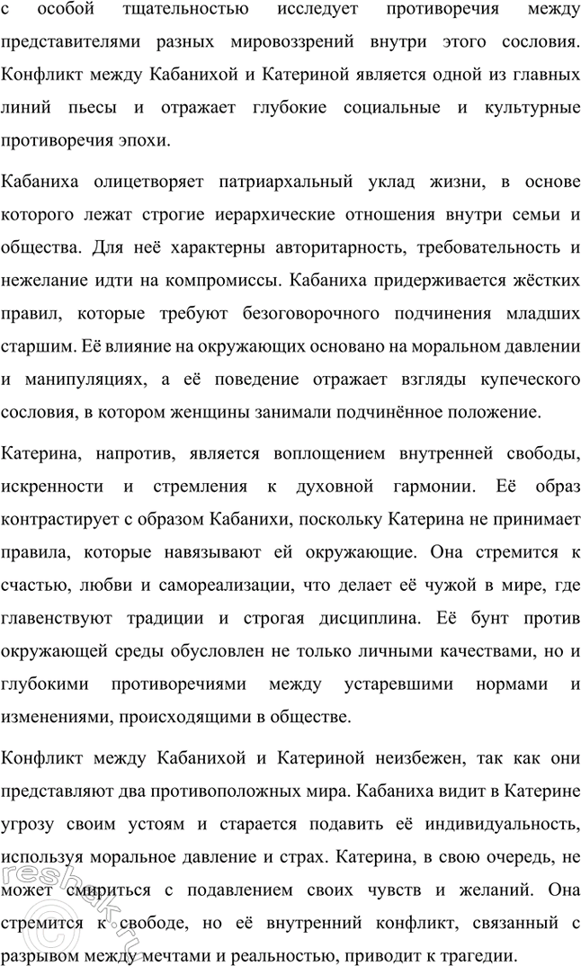 Решение задачи: Примерные темы сочинений. Стр. 94-95 1. Причины гибели Катерины в драме А. Н. Островского «Гроза». Следует проанализировать комплекс причин, которые привели к гибели героини, подчеркнув, что, несмотря на весомые внешние причины: