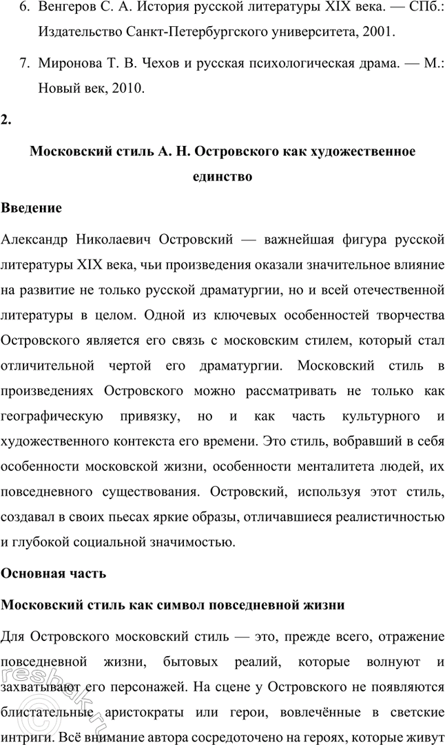 Решение задачи: Темы исследовательских работ. Стр. 95 1. От А. Н. Островского к А. П. Чехову: проблема формирования жанра психологической драмы Введение Формирование жанра психологической драмы в русской литературе связано с творчеством выдающихся драматургов XIX века.