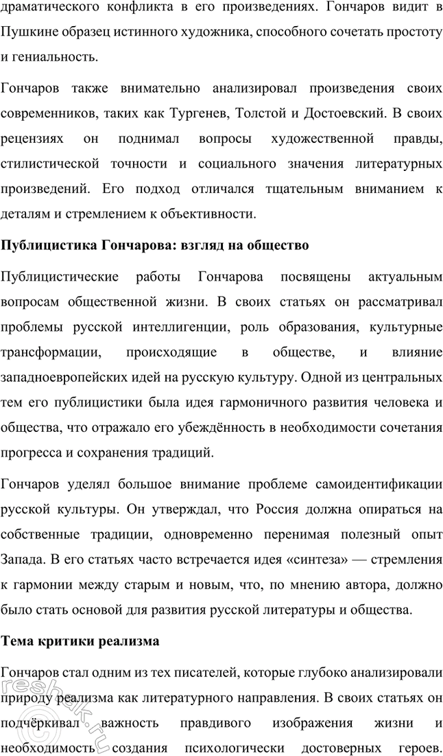 Решение задачи: Темы исследовательских работ. 70 1. Образ Штольца в романе И. А. Гончарова «Обломов» и традиция изображения «русского немца» в отечественной литературе Введение Образ Андрея Штольца в романе Ивана Александровича Гончарова «Обломов» занимает особое место не только в творчестве автора, но и в русской литературной традиции XIX века.