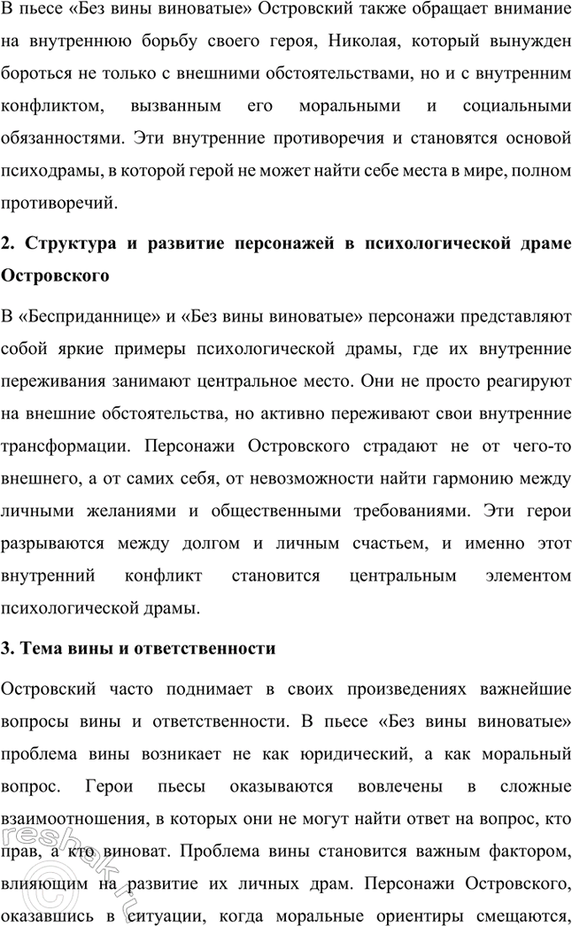 Решение задачи: Темы исследовательских работ. Стр. 95 1. От А. Н. Островского к А. П. Чехову: проблема формирования жанра психологической драмы Введение Формирование жанра психологической драмы в русской литературе связано с творчеством выдающихся драматургов XIX века.