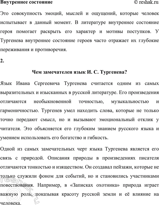 Решение задачи: Примерные темы сочинений. Стр. 145 1. Образ рассказчика в цикле «Записки охотника» И. С. Тургенева. Тема предполагает осмысление функций образа рассказчика в тургеневском цикле, для чего необходимо проанализировать — на конкретных примерах — его характер и интересы, степень участия в повествовании, взаимоотношения с героями (помещиками, крестьянами), восприятие природы, а главное, показать, каким образом через рассказчика передастся авторское восприятие мира и человека.