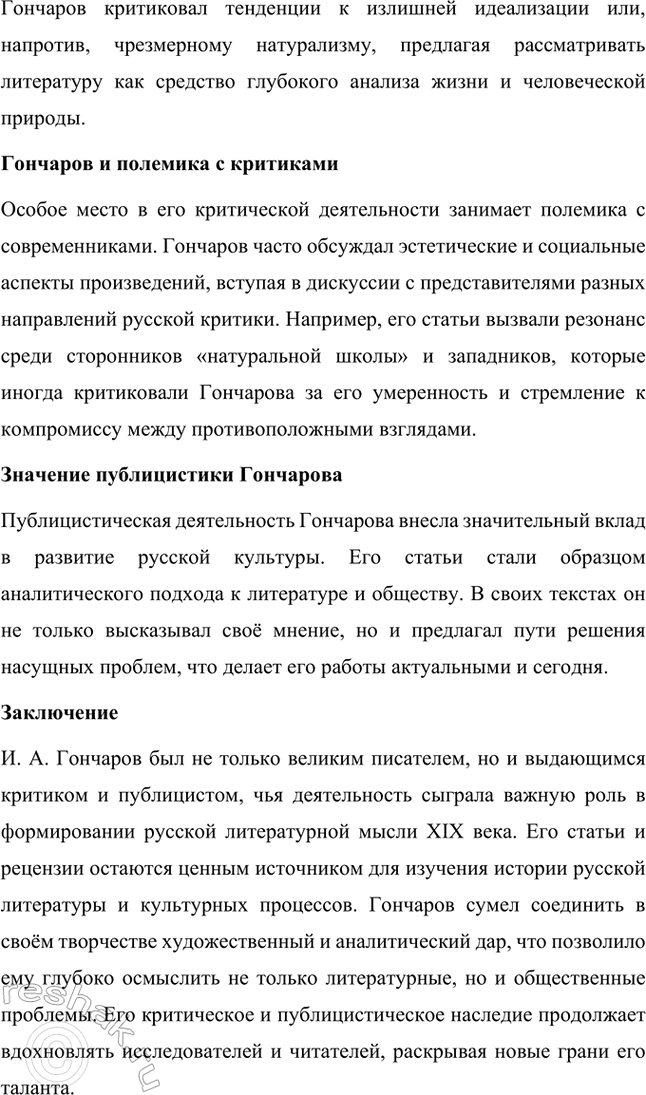 Решение задачи: Темы исследовательских работ. 70 1. Образ Штольца в романе И. А. Гончарова «Обломов» и традиция изображения «русского немца» в отечественной литературе Введение Образ Андрея Штольца в романе Ивана Александровича Гончарова «Обломов» занимает особое место не только в творчестве автора, но и в русской литературной традиции XIX века.