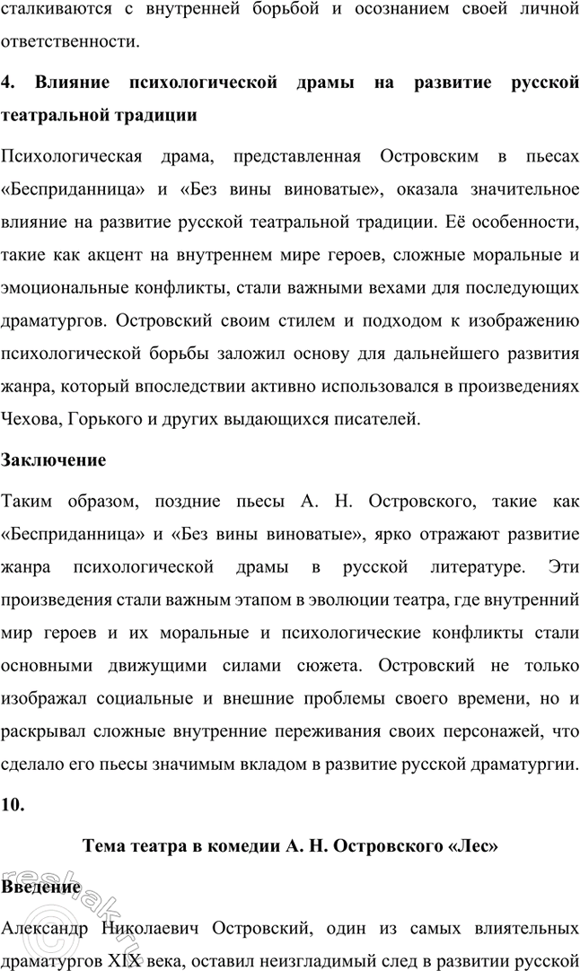 Решение задачи: Темы исследовательских работ. Стр. 95 1. От А. Н. Островского к А. П. Чехову: проблема формирования жанра психологической драмы Введение Формирование жанра психологической драмы в русской литературе связано с творчеством выдающихся драматургов XIX века.