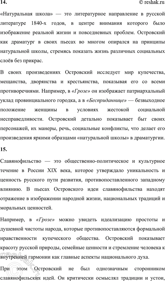 Решение задачи: Основные теоретические понятия. Стр. 93 Народная комедия, народная драма, общественная комедия, историческая хроника, речевой образ, амплуа, персонаж, внесценические персонажи, драматургическая интрига, речевое движение, драматургический конфликт, комическое, «натуральная школа», славянофильство, гоголевское направление.