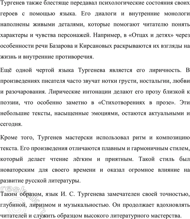 Решение задачи: Примерные темы сочинений. Стр. 145 1. Образ рассказчика в цикле «Записки охотника» И. С. Тургенева. Тема предполагает осмысление функций образа рассказчика в тургеневском цикле, для чего необходимо проанализировать — на конкретных примерах — его характер и интересы, степень участия в повествовании, взаимоотношения с героями (помещиками, крестьянами), восприятие природы, а главное, показать, каким образом через рассказчика передастся авторское восприятие мира и человека.