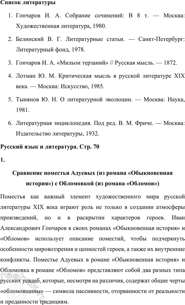 Решение задачи: Темы исследовательских работ. 70 1. Образ Штольца в романе И. А. Гончарова «Обломов» и традиция изображения «русского немца» в отечественной литературе Введение Образ Андрея Штольца в романе Ивана Александровича Гончарова «Обломов» занимает особое место не только в творчестве автора, но и в русской литературной традиции XIX века.