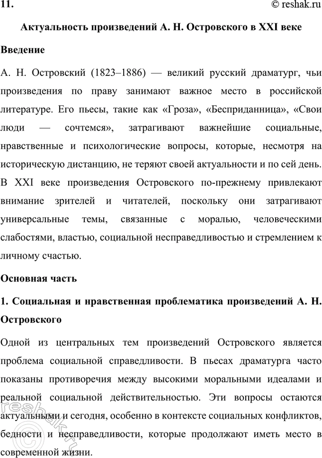 Решение задачи: Темы исследовательских работ. Стр. 95 1. От А. Н. Островского к А. П. Чехову: проблема формирования жанра психологической драмы Введение Формирование жанра психологической драмы в русской литературе связано с творчеством выдающихся драматургов XIX века.
